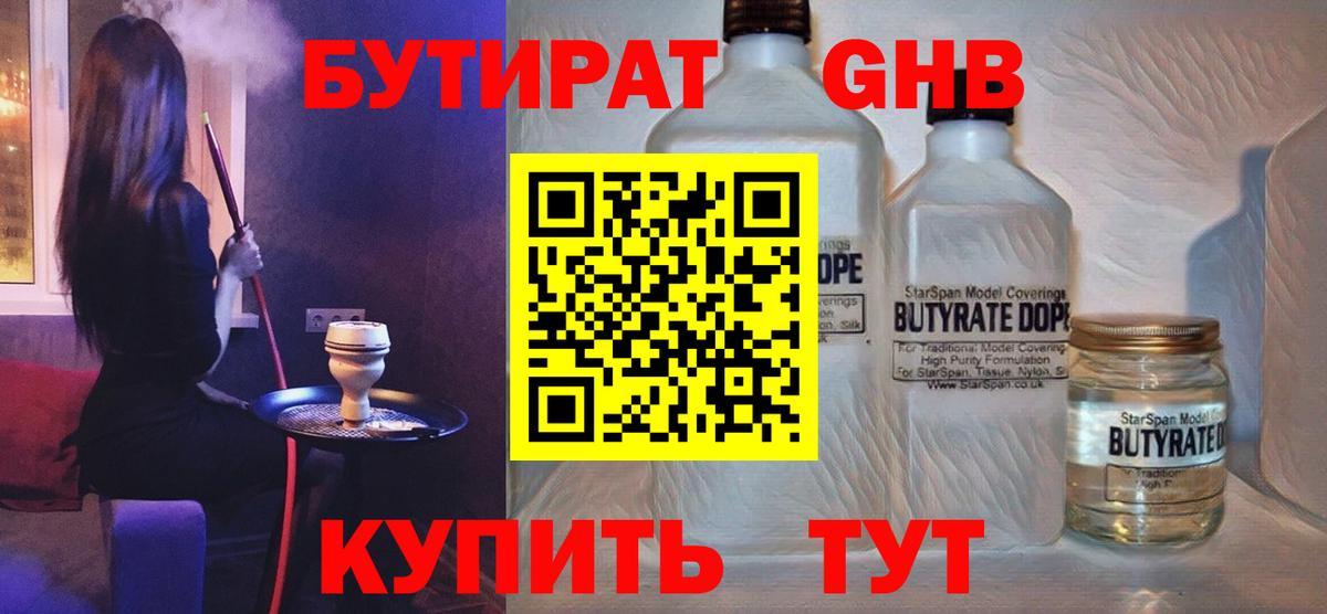 БУТИРАТ 99%  Вход с VPN  Гусиноозёрск 