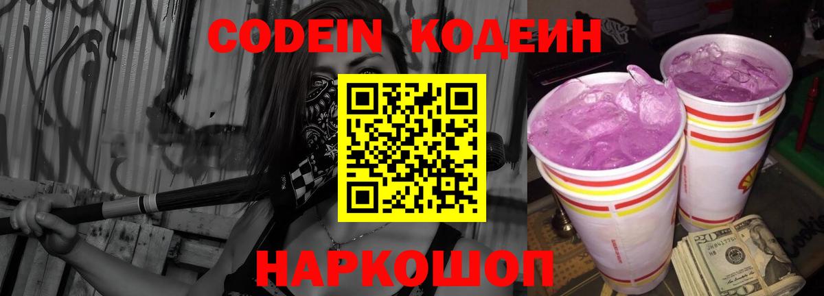 Codein напиток Lean (лин) Гусиноозёрск